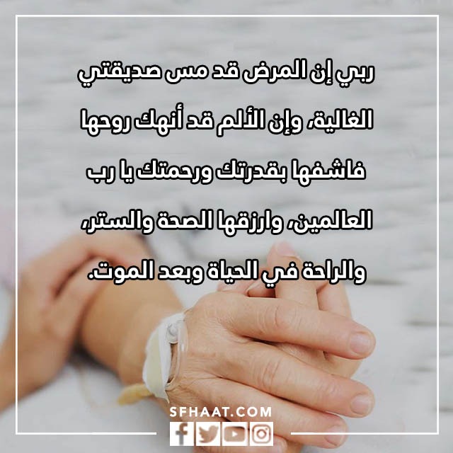 صور دعاء الشفاء لصديقتي