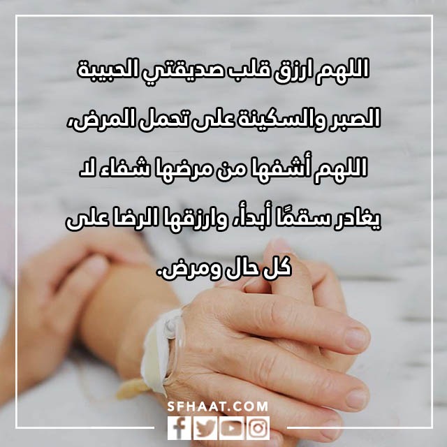 صور دعاء الشفاء لصديقتي