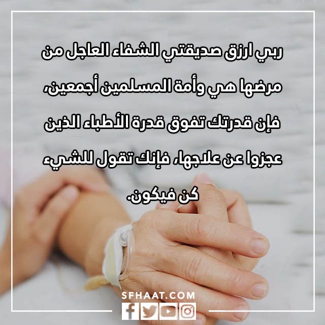 صور دعاء الشفاء لصديقتي