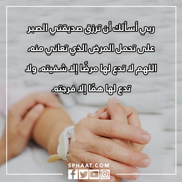 صور دعاء الشفاء لصديقتي