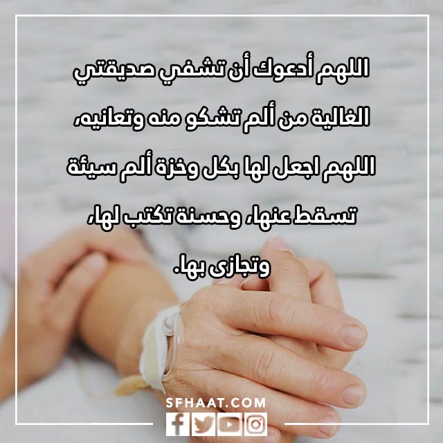 صور دعاء الشفاء لصديقتي