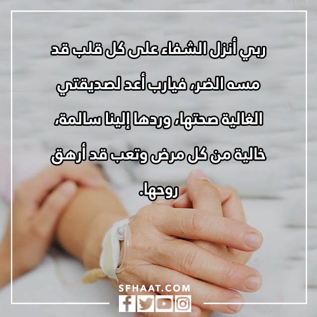 صور دعاء الشفاء لصديقتي