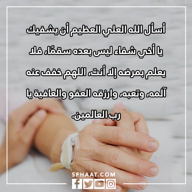 صور دعاء الشفاء من المرض لاخي