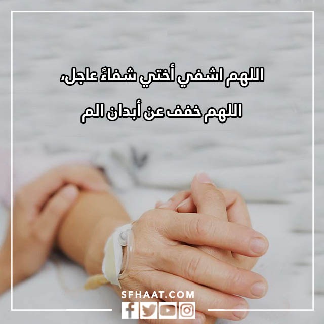 صور دعاء الشفاء لاختي