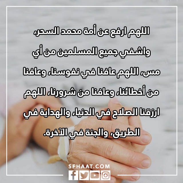 صور دعاء الشفاء من السحر والمس والعين