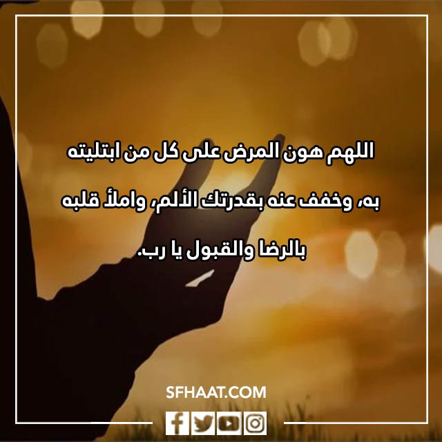دعاء الشفاء بالصور