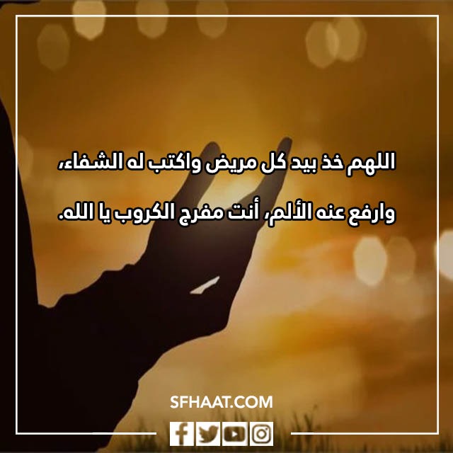 دعاء الشفاء بالصور