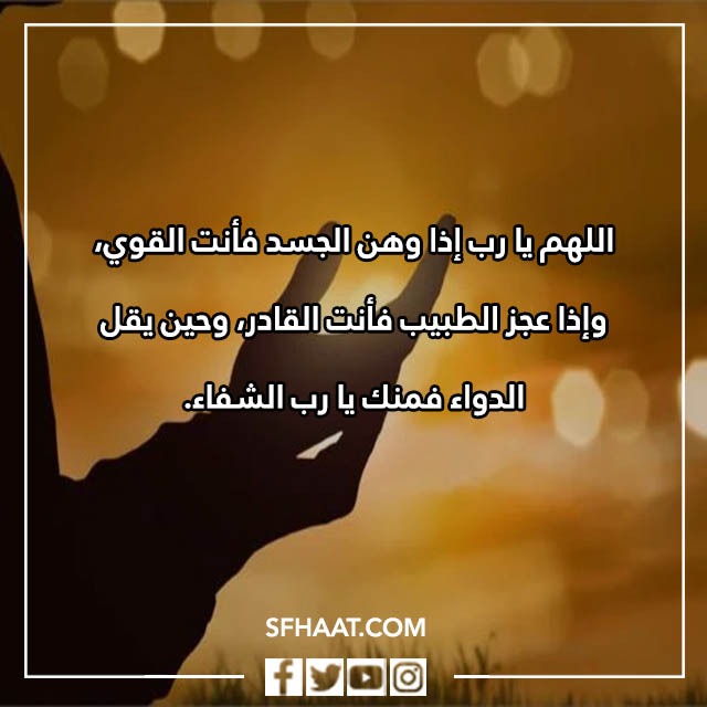 دعاء الشفاء بالصور