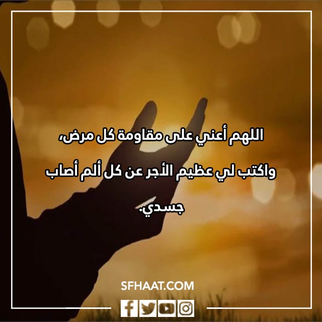 دعاء الشفاء مكتوب