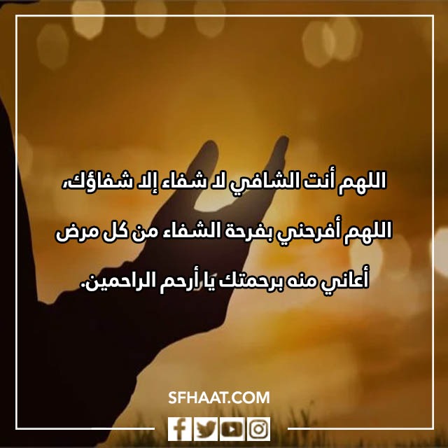 صور دعاء الشفاء لنفسي