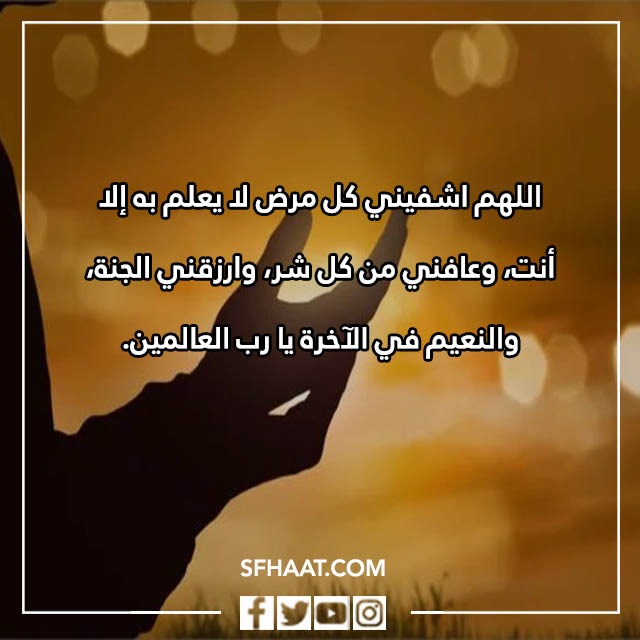 صور دعاء الشفاء لنفسي