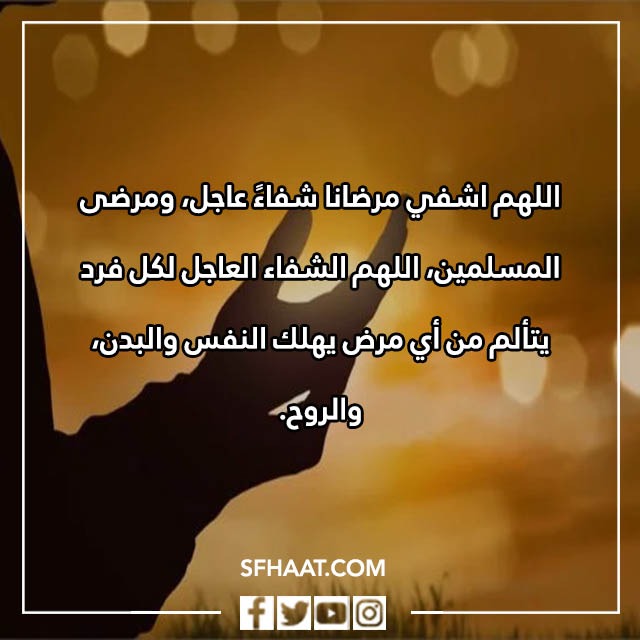صور دعاء الشفاء