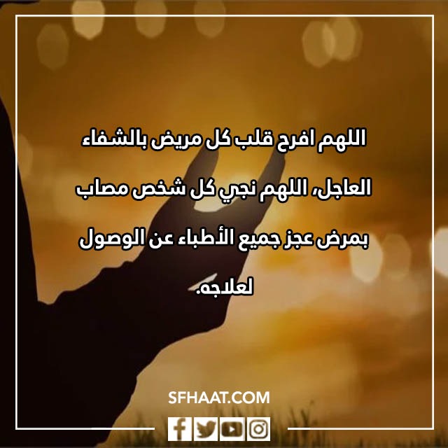 صور دعاء الشفاء