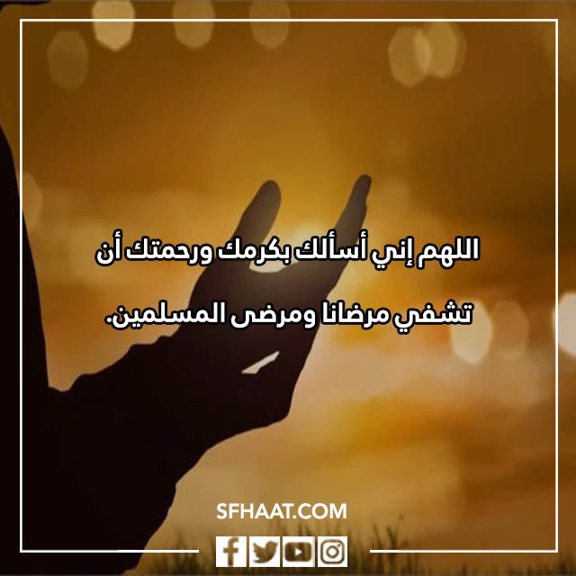 صور دعاء الشفاء والفرج