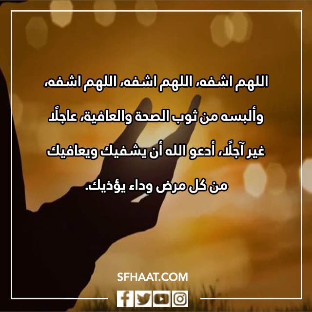 صور دعاء الشفاء للمريضة