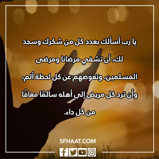 صور دعاء الشفاء للمريضة