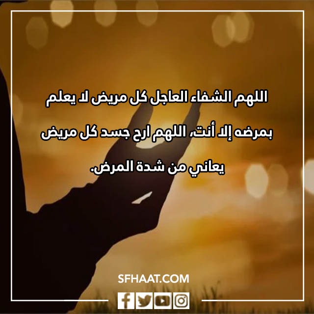 صور دعاء الشفاء للمريضة