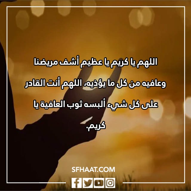 صور دعاء الشفاء والفرج