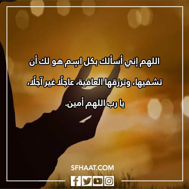 صور دعاء الشفاء والفرج
