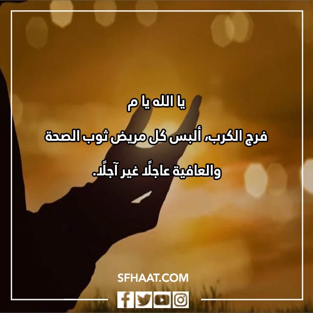 صور دعاء الشفاء والفرج