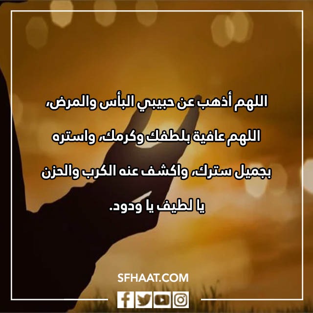 صور دعاء الشفاء للحبيب