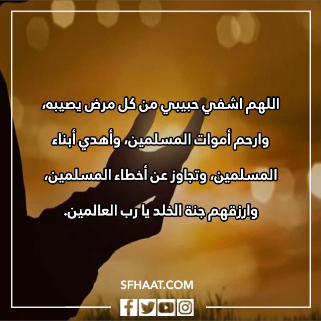 صور دعاء الشفاء للحبيب