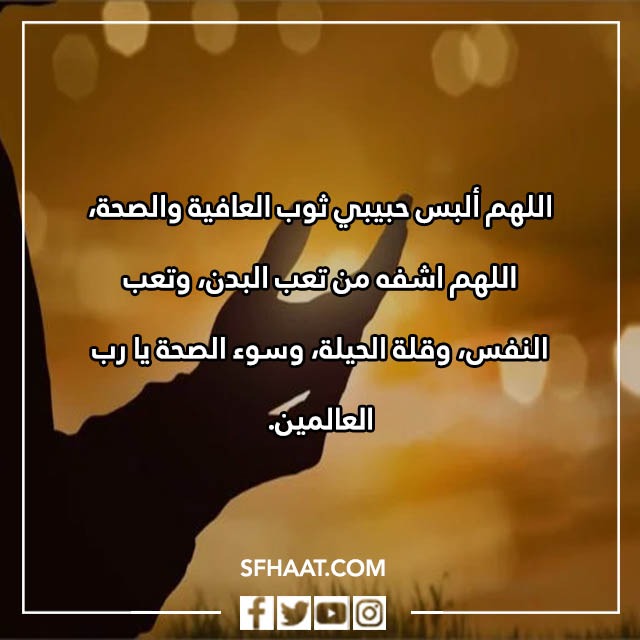 صور دعاء الشفاء للحبيب