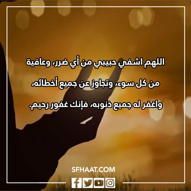 صور دعاء الشفاء للحبيب