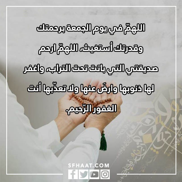 صور دعاء لصديقتي المتوفيه