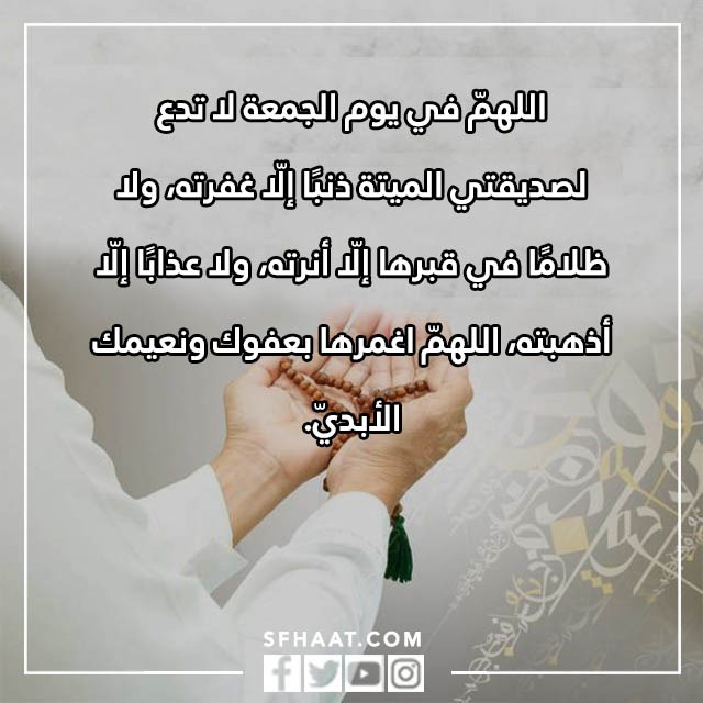 صور دعاء لصديقتي المتوفيه