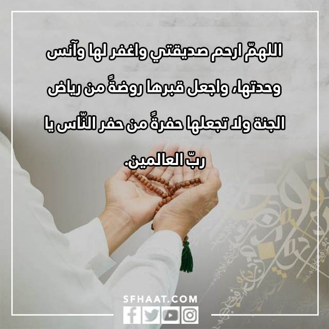 صور دعاء لصديقتي المتوفيه