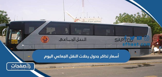 أسعار تذاكر جدول رحلات النقل الجماعي اليوم