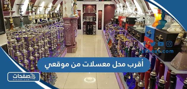 أقرب محل معسلات من موقعي