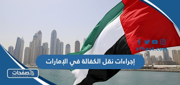 إجراءات نقل الكفالة في الإمارات