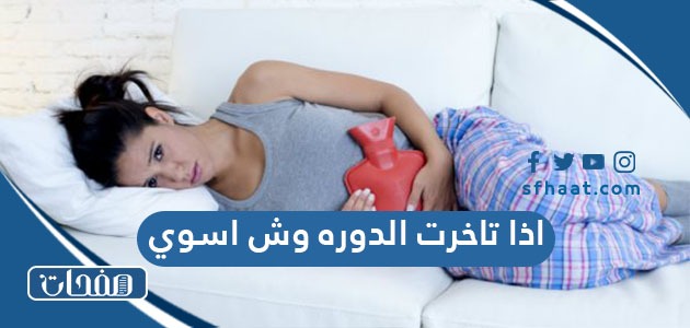 اذا تاخرت الدوره وش اسوي