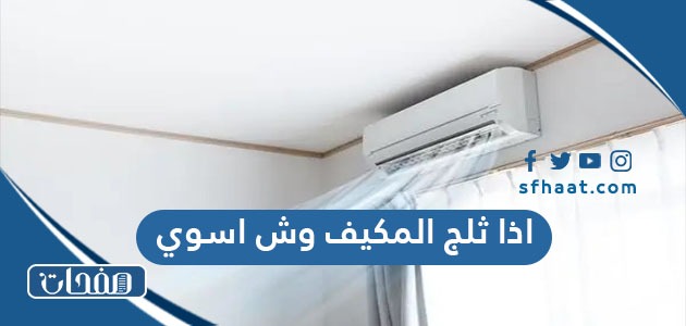 اذا ثلج المكيف وش اسوي