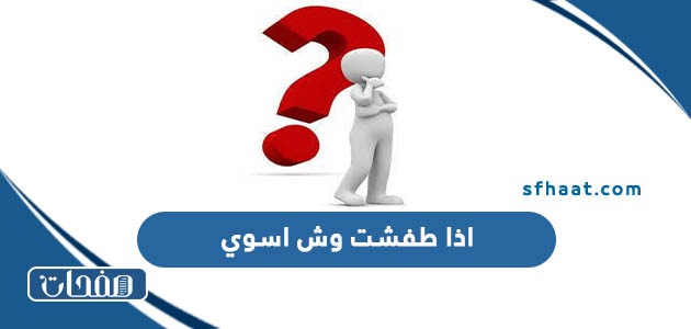 اذا طفشت وش اسوي