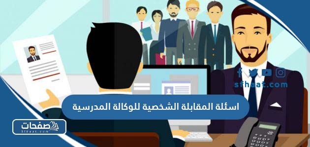 اسئلة المقابلة الشخصية للوكالة المدرسية