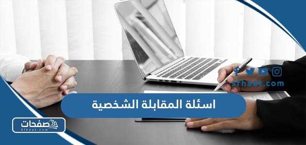 اسئلة المقابلة الشخصية واجوبتها 2025 بالعربي والانجليزي