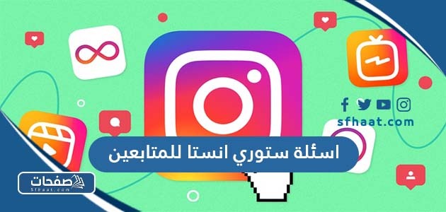 اسئلة ستوري انستا للمتابعين 2025