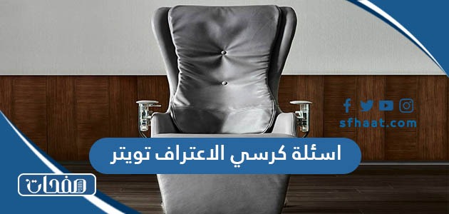 اسئلة كرسي الاعتراف تويتر 2025 جريئة جدا