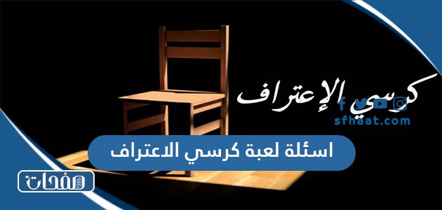 اسئلة كرسي الاعتراف 2025 قوية ومحرجة للشباب والبنات