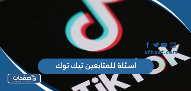 اسئلة للمتابعين تيك توك 2025