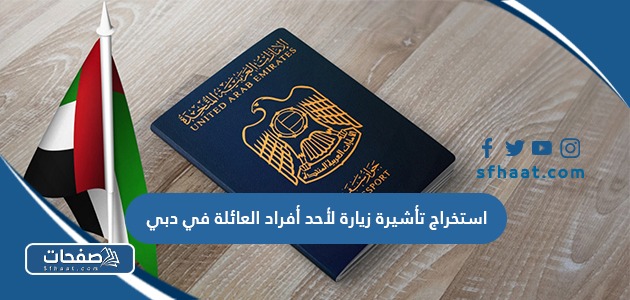 استخراج تأشيرة زيارة لأحد أفراد العائلة في دبي
