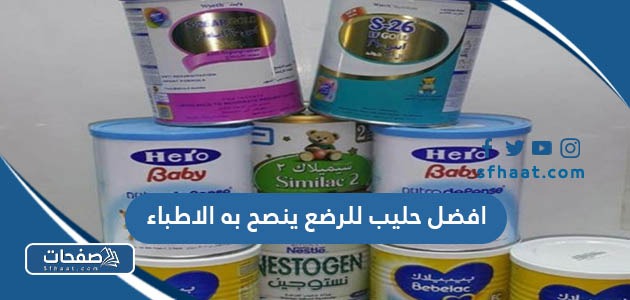 افضل حليب للرضع ينصح به الاطباء