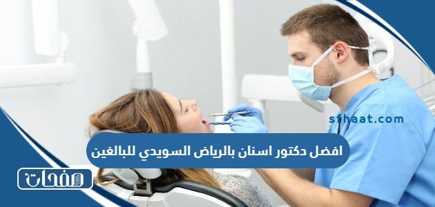 افضل دكتور في مركز مطمئنه بالرياض