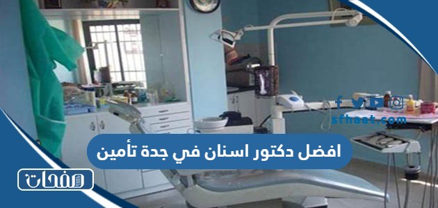 افضل دكتور اسنان في جدة تأمين