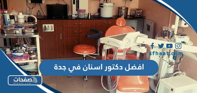 افضل دكتور اسنان في جدة لتقويم وزراعة وتجميل وعلاج الاسنان