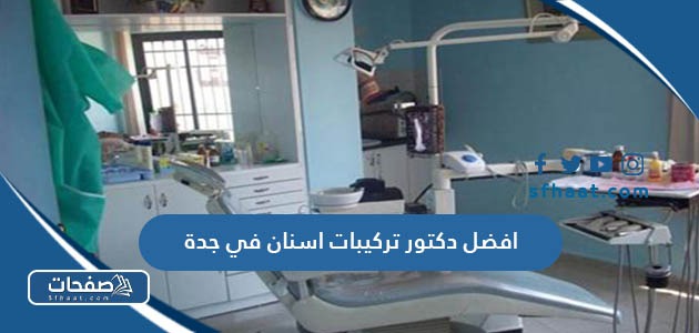 افضل دكتور تركيبات اسنان في جدة