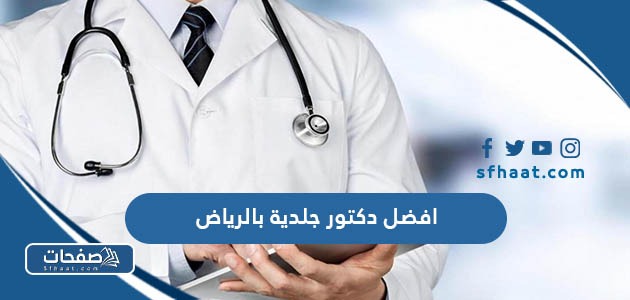 افضل دكتور جلدية وتناسلية بالرياض 2025